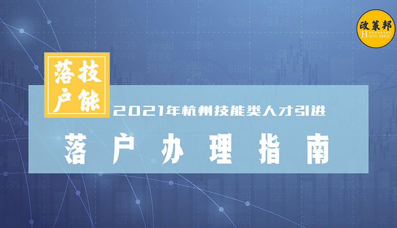 【政策邦】杭州市2021年技能类人才引进落户办理指南
