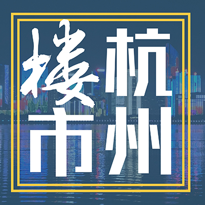 杭州2021年“1.27”楼市新政解读