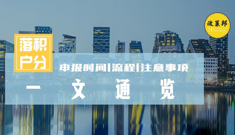 杭州2021年积分落户3月1日开始申报，今年有两次受理时间
