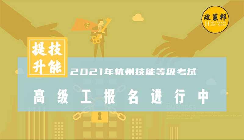 2021年杭州高级工技能考试报名开始啦！通过率非常高！