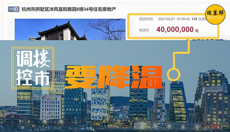 【政策邦】楼市调控再加码，2021年杭州房地产仍要降温