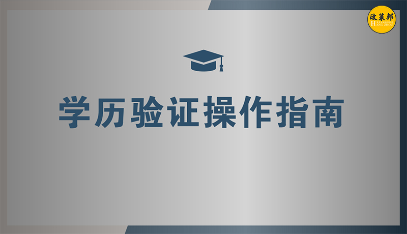 【政策邦】毕业证书丢失怎么办？学历认证步骤在此