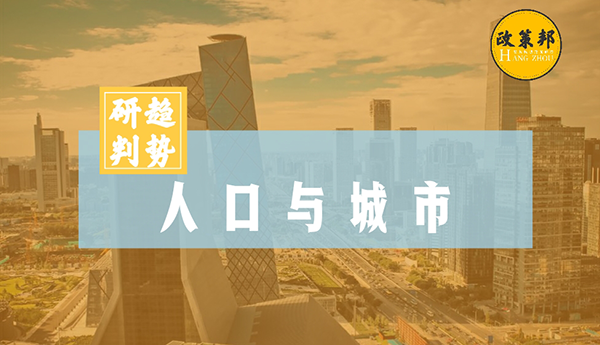 【政策邦】人口与城市，看杭州的未来