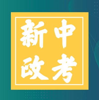 【政策邦】重磅！杭州市教育局发布2021年杭州中考新政