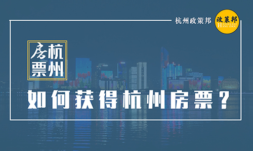 【政策邦】杭州迎来集中供地，外地人如何快速获得杭州房票？