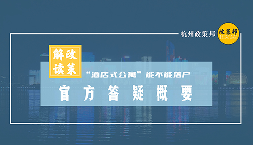 “酒店式公寓”在杭州能不能落户？权威答复来了！