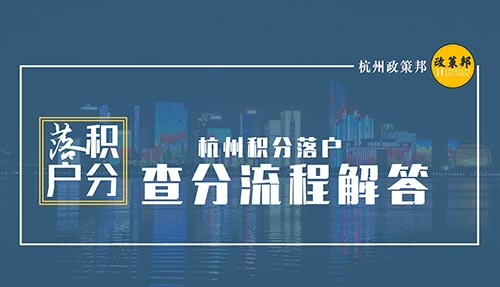 【政策邦】杭州积分落户何时可以查分？11月份积分落户有调整吗？