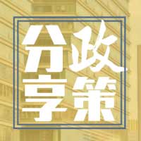 【政策邦】2021年杭州最新落户、摇号购房及税费政策一览