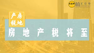 【政策邦】房地产税的试点，很可能就在杭州
