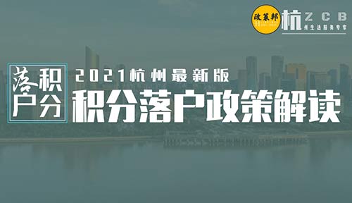 【政策邦】杭州市2021年新版积分落户政策解读