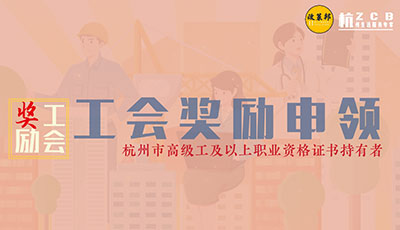 【政策邦】杭州高技能人才请注意，工会补贴最高800元开始申领了