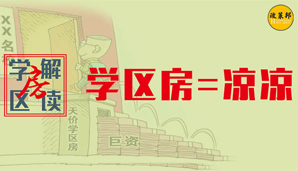 【政策邦】北京学区房“凉凉”，杭州学区房还能买吗？